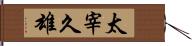 太宰久雄 Hand Scroll