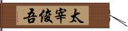 太宰俊吾 Hand Scroll