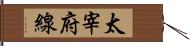 太宰府線 Hand Scroll