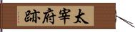 太宰府跡 Hand Scroll