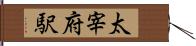 太宰府駅 Hand Scroll