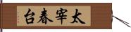 太宰春台 Hand Scroll