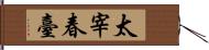 太宰春臺 Hand Scroll