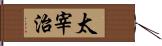 太宰治 Hand Scroll