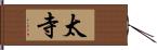 太寺 Hand Scroll
