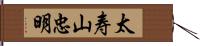 太寿山忠明 Hand Scroll