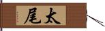 太尾 Hand Scroll