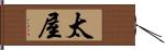 太屋 Hand Scroll