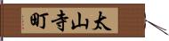 太山寺町 Hand Scroll
