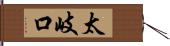 太岐口 Hand Scroll