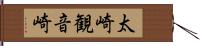 太崎観音崎 Hand Scroll