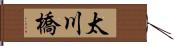 太川橋 Hand Scroll
