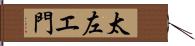 太左エ門 Hand Scroll