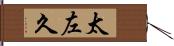 太左久 Hand Scroll