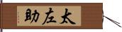 太左助 Hand Scroll