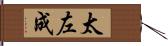 太左成 Hand Scroll