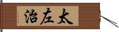 太左治 Hand Scroll