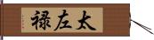 太左禄 Hand Scroll