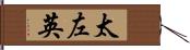 太左英 Hand Scroll