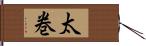 太巻 Hand Scroll