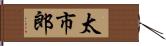 太市郎 Hand Scroll