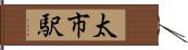 太市駅 Hand Scroll