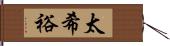 太希裕 Hand Scroll