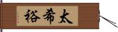 太希裕 Hand Scroll