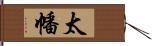 太幡 Hand Scroll