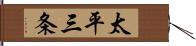 太平三条 Hand Scroll