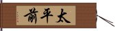 太平前 Hand Scroll