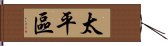 太平區 Hand Scroll