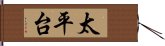 太平台 Hand Scroll