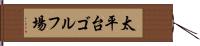 太平台ゴルフ場 Hand Scroll