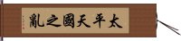 太平天國之亂 Hand Scroll