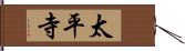 太平寺 Hand Scroll