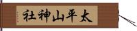 太平山神社 Hand Scroll