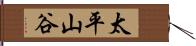 太平山谷 Hand Scroll