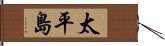 太平島 Hand Scroll