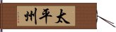 太平州 Hand Scroll