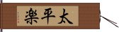 太平楽 Hand Scroll