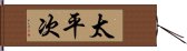 太平次 Hand Scroll