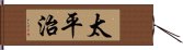 太平治 Hand Scroll