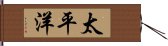 太平洋 Hand Scroll