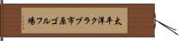 太平洋クラブ市原ゴルフ場 Hand Scroll