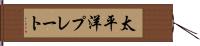 太平洋プレート Hand Scroll