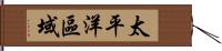 太平洋區域 Hand Scroll