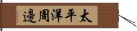 太平洋周邊 Hand Scroll