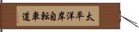 太平洋岸自転車道 Hand Scroll