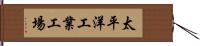 太平洋工業工場 Hand Scroll